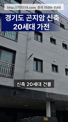 경기도 곤지암 신축 20세대 원룸·투룸 풀옵션 가전 납품 현장! 세입자가 줄서는 삼성·엘지 가전 세팅법