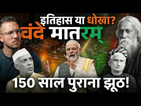 वंदे मातरम् और आनंदमठ का इतिहास और विवाद 150 साल पुराने 'झूठ' का पर्दाफाश!