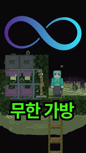 How to make infinite bags in the latest version of Minecraft without mods