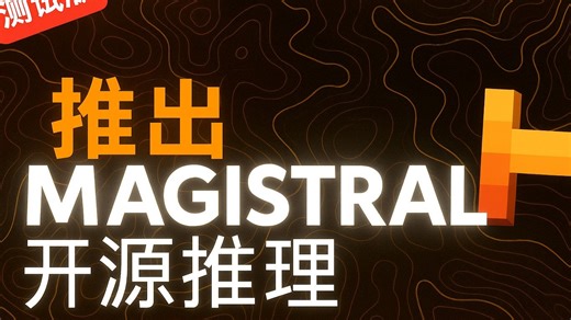 Mistral震撼发布Magistral：开源推理模型性能碾压Deepseek R1\u002FV3（全面测试验证）