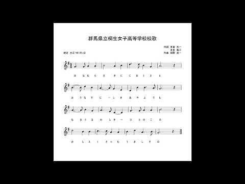 群馬県立桐生女子高等学校校歌