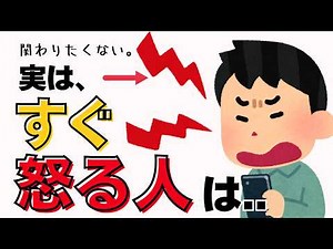 【人の雑学】【危険】すぐ怒る人に共通する5つの特徴。心のクセとは？人間関係の役に立つ､人に関する雑学！