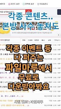 각종 방송 컨텐츠.. 본방사수롤 놓쳤어도 파일마루에서 무료로 다운받아 보는 방법!#shorts