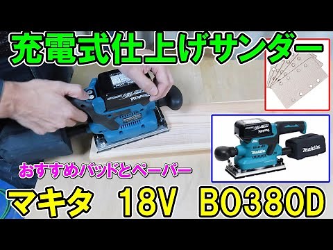 Attaching a magic pad and SK11 magic paper to a Makita 18V cordless finishing orbital sander BO380D