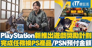 PlayStation新推出遊戲獎勵計劃 完成指定任務換PS產品/PSN預付金額