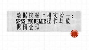 『数据挖掘』SPSS Modeler操作与数据预处理-实验课教学实录-华南理工大学