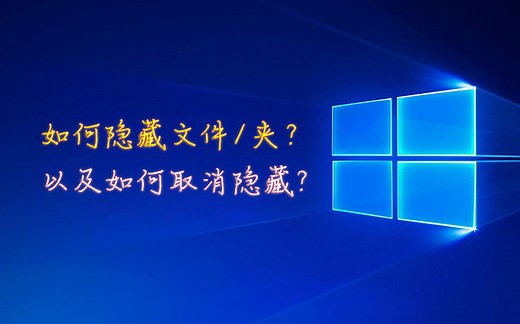 如何隐藏电脑中的文件或者文件夹？以及如何恢复显示隐藏的文件或者文件夹？