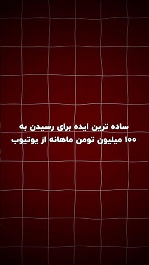 ساده ترین ایده برای شروع یوتیوب! #اکسپلور #کلیپ #کلیک #ریلز #فیلم #آموزش #reels #تامنیل #یوتیوب
