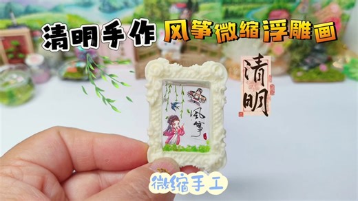 清明节限定！这枚风筝微缩浮雕画也太治愈了吧？