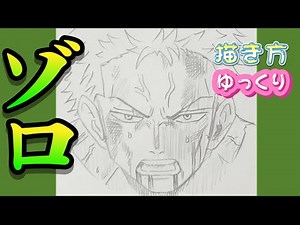 【ゾロ 描き方】 ロロノア・ゾロ描き方 ワンピース How to draw Zoro step by step One piece 2025/03/17