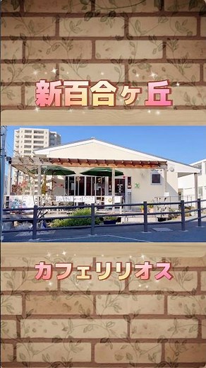 新百合ヶ丘の「カフェリリオス」でランチ♪