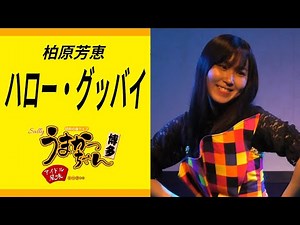 柏原芳恵 ハロー・グッバイ サリーライブうまかっちゃん 2023.12.5
