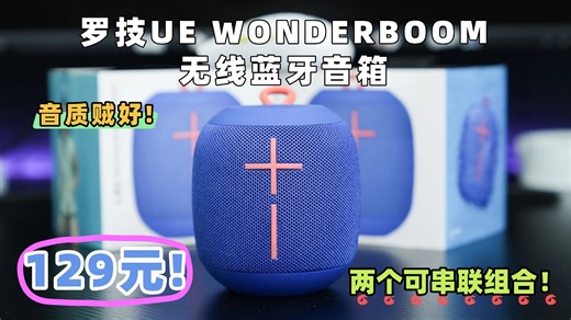 超罕见全新好货！原价499！现129元捡漏罗技UE WONDERBOOM无线蓝牙音箱！有拆解实测更放心！小身材爆发大音效~极具收藏价值!