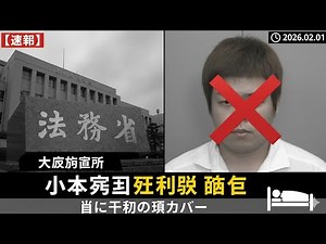 【速報】大阪拘置所で収容中の小林竜司死刑囚（41）が死亡 首に布団の襟カバーを結び付けているのが見つかる