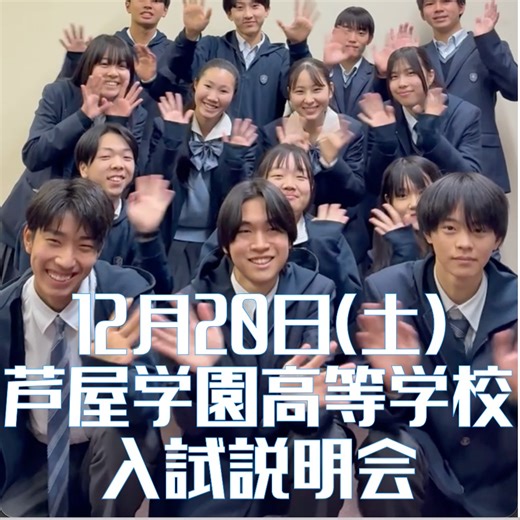 芦屋学園中学校・高等学校 入試広報部【公式】 on Instagram: "12月20日(土)、今年最後の高校入試説明会を開催します。 ご予約は、プロフィールにあるリンクからホームページへ！"