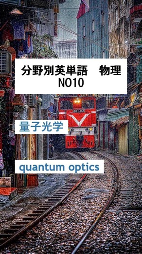 English Vocabulary by Subject: Physics NO.10 #physics #English #EnglishLearning #StudyAbroad #Eng...