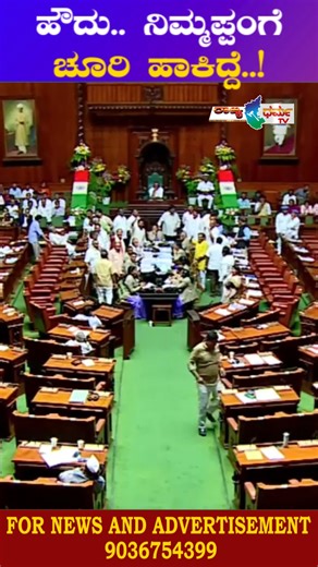 Rajyadharma TV | ರಾಜ್ಯಧರ್ಮ ಟಿವಿ on Instagram: "ಹೌದು.. ನಿಮ್ಮಪ್ಪಂಗೆ ಚೂರಿ ಹಾಕಿದ್ದೆ..! #Congress #BJP #ShivalingeGowda #Sesson #BudgetSesson #IndianPolitics #PoliticalDebate #GovernmentBudget #RulingParty #Opposition #FinancialManagement #LivePolitics #ParliamentSession #PoliticalUpdates #Budget2023 #Economy #PolicyMaking #Democracy #CurrentAffairs"