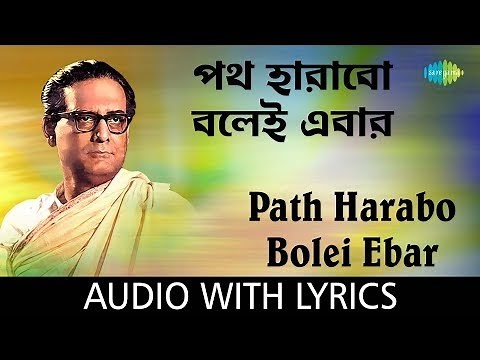 Path Harabo Bolei Ebar Lyrics (পথ হারাবো বলেই এবার) Hemanta Mukherjee | Chayanika | Amarkobita4u