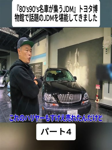 JDM名車集結！トヨタ博物館の魅力を堪能