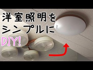 家013 古くて圧迫感のある洋室照明をシンプルなLED照明にDIY!