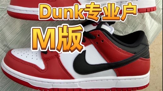 Dunk芝加哥四大版本对比评测、告诉你为什么M版才是天花板！也就有M版才做的正确！