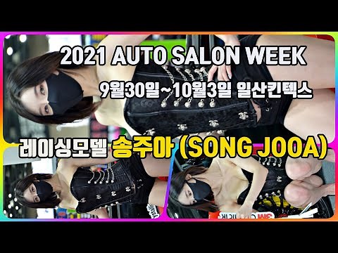 4K 2021오토살롱위크 송주아(SONG JOOA)직캠 AUTO SALON WEEK MODEL FANCAM
