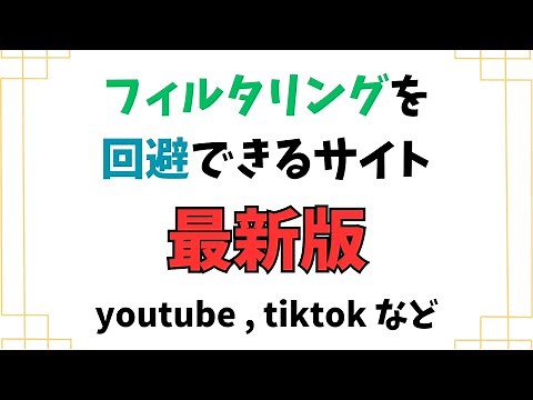 【最新版】学校のPCでフィルタリングを回避できるサイト #裏技 #学校 #pc #chromebook