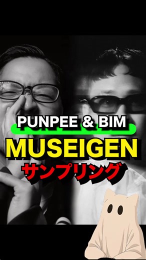 PUNPEE & BIMの『MUSEIGEN』サンプリング考察