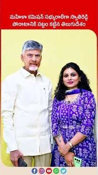 కన్నీళ్లు మింగిన చోటే కిరీటం | Swathi Reddy Appointed as AP Women Commission Member