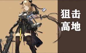 【明日方舟·悖论模拟】狙击高地【陨星Meteorite】“一口气解决他们。”