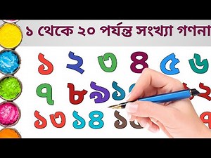 "Learn Bengali Counting | 1 2 3 4 | Bangla Numbers For Kids"। 1 to 20 counting .D kids point -594.
