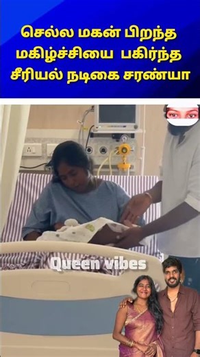 மகன் பிறந்த மகிழ்ச்சியை பகிர்ந்த நடிகை சரண்யா #trending #shortsfeed #wedding #marriage #tamil #song