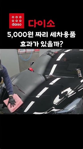 난리난, 다이소 5,000원 짜리 세차용품 효과 있을까? (물왁스편)