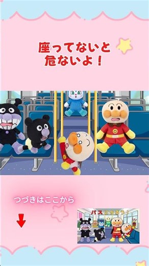 バスの中では歩かないで！ #ぴょんぴょんチャンネル #アンパンマン #アンパンマンアニメ #バスに乗ろう