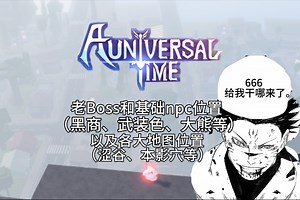 Roblox AUT新版本NPC､地图新位置介绍