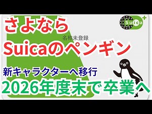 [Graduating at the end of fiscal year 2026] "Suica Penguin" will graduate at the end of next fisc...