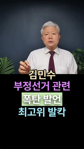 성창경TV 김민수 부정선거 관련 폭탄 발언, 발칵