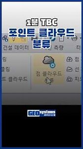 1분 트림블 비즈니스 센터 TBC l 포인트 클라우드 자동분류 l 지오시스템 #포인트클라우드