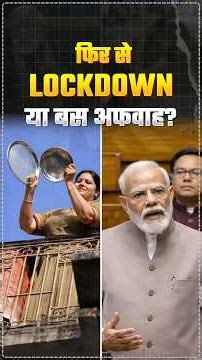 IS LOCKDOWN COMING BACK ?