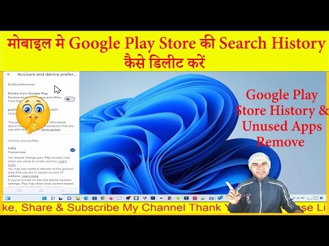 मोबाइल Play Store की सर्च हिस्ट्री कैसे डिलीट करें ? How to Delete Search History From Play Store ?