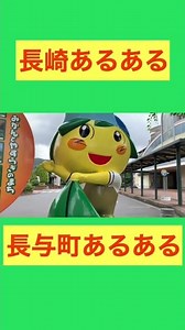 長与町あるある！ #shorts