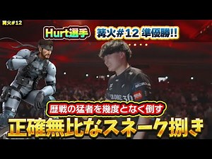 名だたる強豪を倒し篝火12準優勝に輝いたスネーク使いの胆力が凄すぎる【スマブラSP】