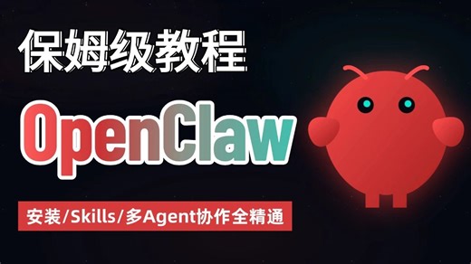 【2026最新版】保姆级！这应该是全网最细的OpenClaw 教学：从安装到实战，1 小时全精通