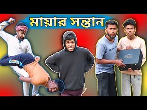 মায়ার সন্তান | Sylheti Natok | Northeast Comedians |