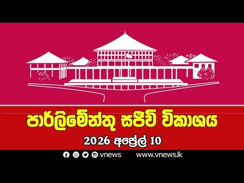 LIVE 🔴 පාර්ලිමේන්තු සජීවී විකාශය | பாராளுமன்ற நேரலை | Parliament Live - 10.04.2026