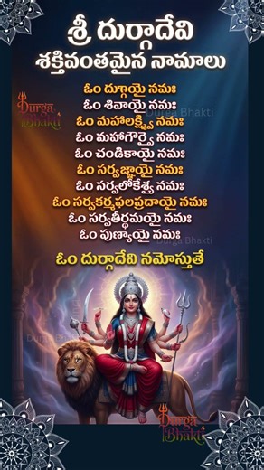 Durga Devi Powerful Names 🔥 ఈ నామాలు Miracle! Don’t Miss Telugu 🚀 #astrology #telugu