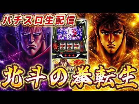 【生放送】今日は北斗転生2で万枚だ。ABC 磐田中泉店