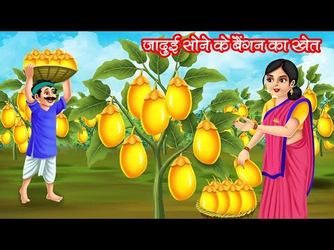 जादुई सोने के बैंगन का खेत | JADUI SONE KE BAINGAN KA KHET | HINDI KAHANIYA | MORAL STORIES | JADUI