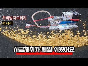 강에서 금을 쉽고 똑똑하게 찾는 방법- 사금채취 by 하비빌지드레지럭셔리 #사금캐는기계