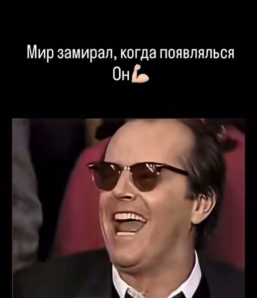 Мир замирал , когда появлялся он …
